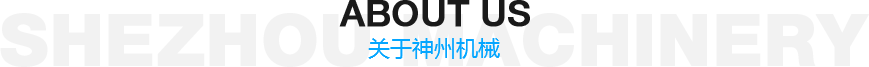 山東神州機(jī)械有限公司
